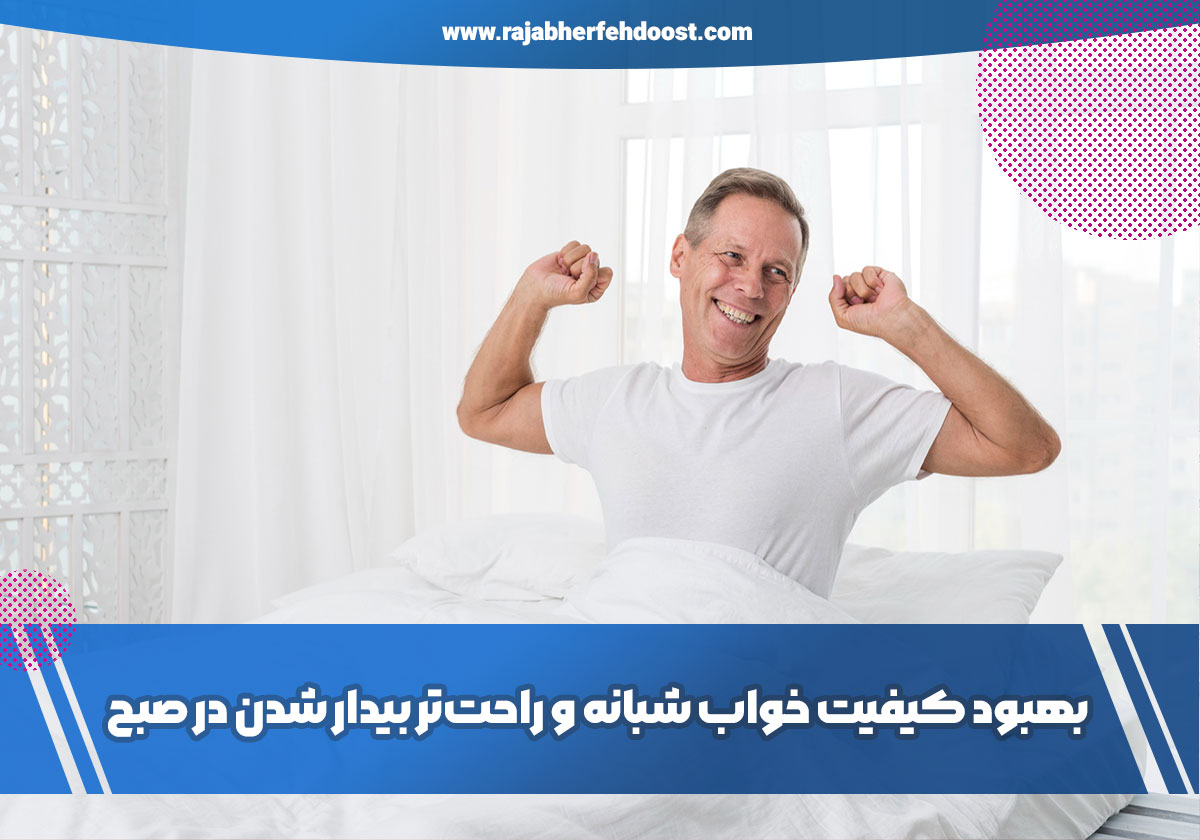 روش‌های علمی بهبود کیفیت خواب شبانه و راحت‌تر بیدار شدن در صبح