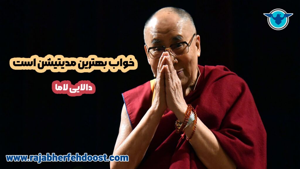 سخن بزرگان | نقل قول از دالایی لاما | آکادمی آموزشی رجب حرفه دوست