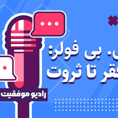 رادیو موفقیت | پادکست | آکادمی آموزشی رجب حرفه دوست