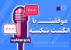 پادکست موفقیت با انگشت شکسته | آکادمی آموزشی رجب حرفه دوست