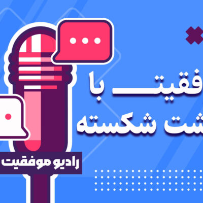 پادکست موفقیت با انگشت شکسته | آکادمی آموزشی رجب حرفه دوست