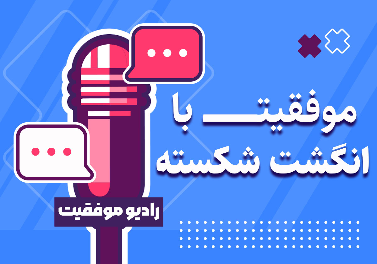 پادکست موفقیت با انگشت شکسته | آکادمی آموزشی رجب حرفه دوست